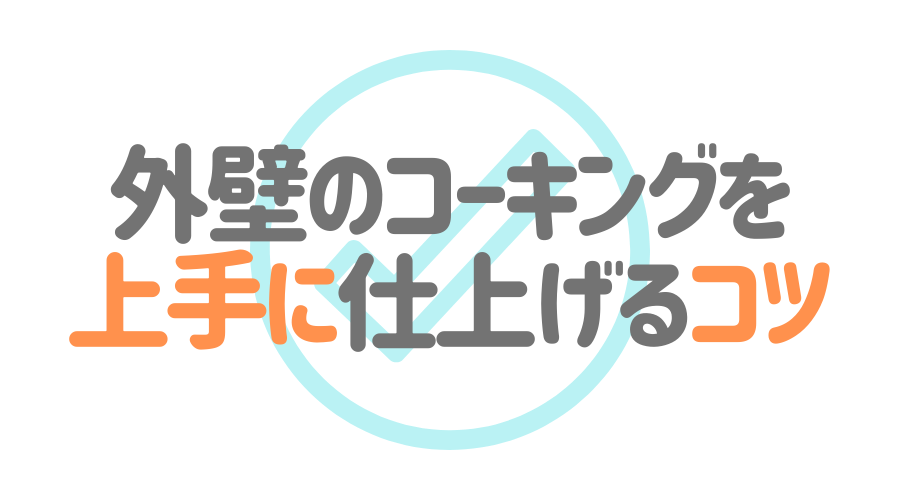 コーキングのやり方とは きれいに仕上げるコツも一挙解説 保存版 外壁塗装ほっとらいん