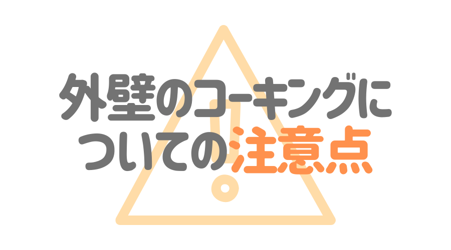 コーキングのやり方とは きれいに仕上げるコツも一挙解説 保存版 外壁塗装ほっとらいん