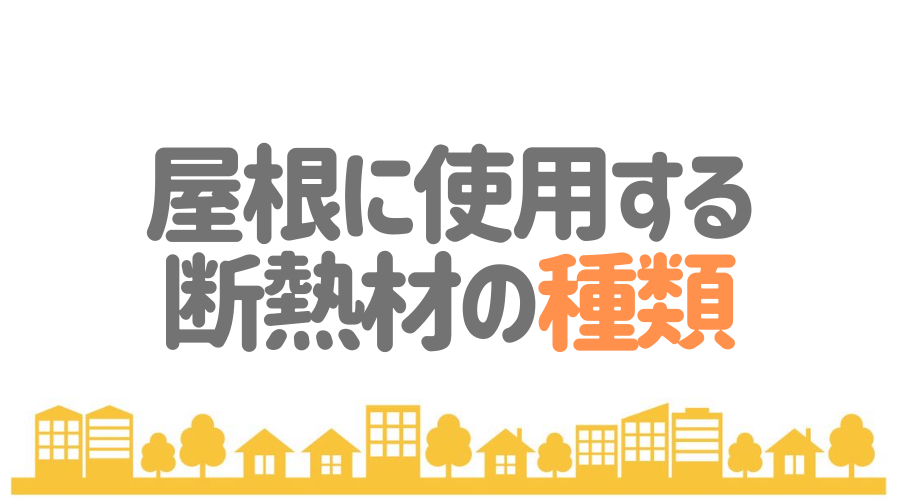 屋根の断熱方法と断熱材の種類 目安費用や施工のポイントも 必見 外壁塗装ほっとらいん