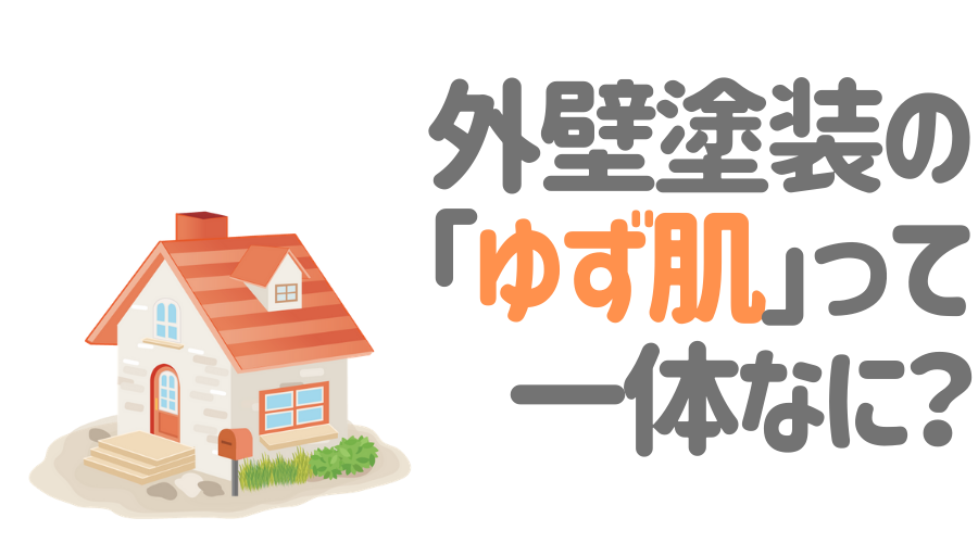 ゆず肌ってなに 外壁塗装 ゆず肌仕上げの施工の流れと注意点 外壁塗装ほっとらいん