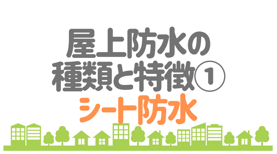 屋上防水ってどんな工事 種類 費用 メンテナンスまで一挙解説 外壁塗装ほっとらいん