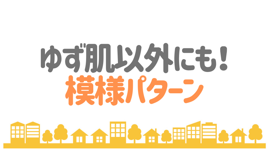 ゆず肌ってなに 外壁塗装 ゆず肌仕上げの施工の流れと注意点 外壁塗装ほっとらいん