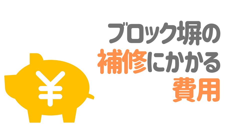 コンクリートブロック塀の補修方法とは Diy 業者 費用を抑えるコツも紹介 外壁塗装ほっとらいん