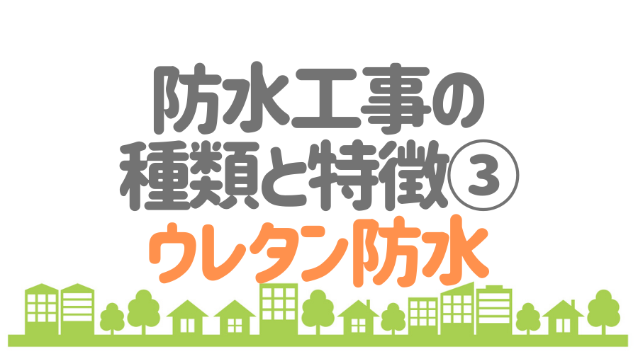 防水工事の種類と特徴とは メリット デメリットや目安費用も紹介 外壁塗装ほっとらいん