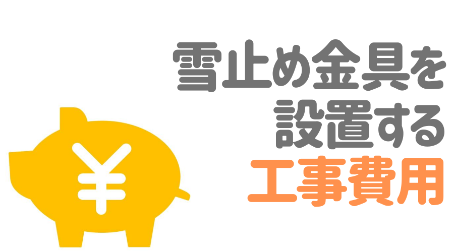 雪止め金具はなぜ必要 落雪を防止する雪止め金具の種類と設置費用 外壁塗装ほっとらいん