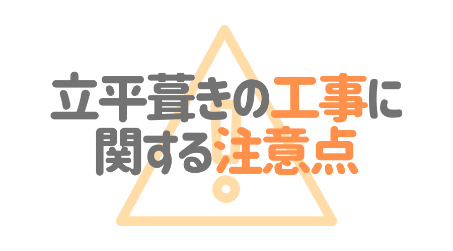 立平葺きとは メリット デメリットから工事の注意点まで一挙公開 外壁塗装ほっとらいん