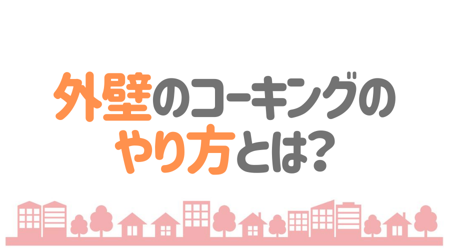 コーキングのやり方とは きれいに仕上げるコツも一挙解説 保存版 外壁塗装ほっとらいん