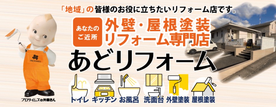 あどリフォーム プロタイムズ岡山赤磐店