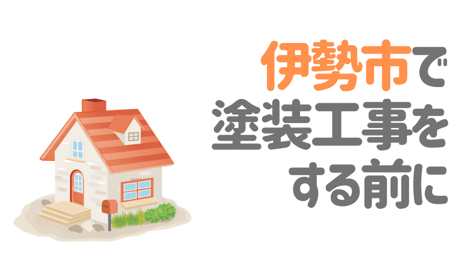 工事の前に