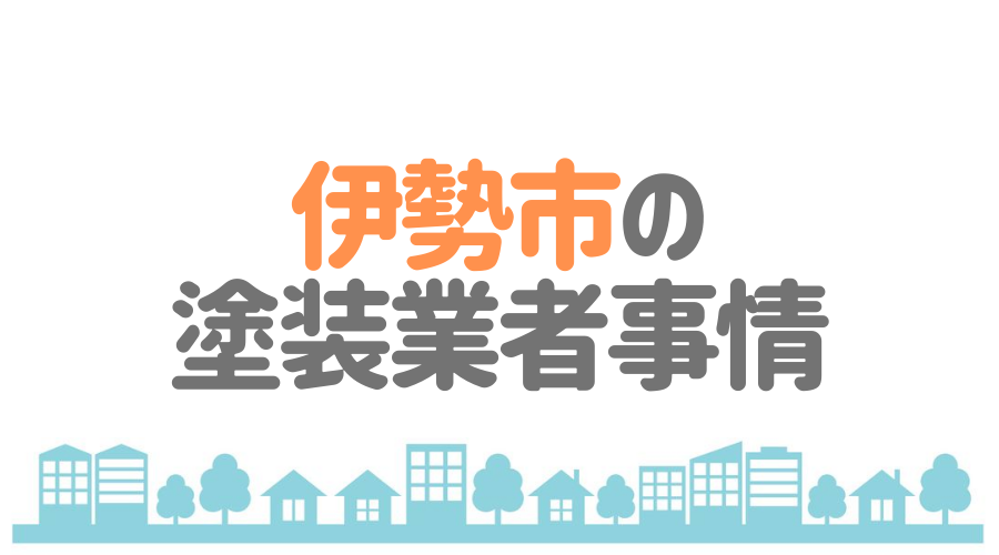 塗装業者事情