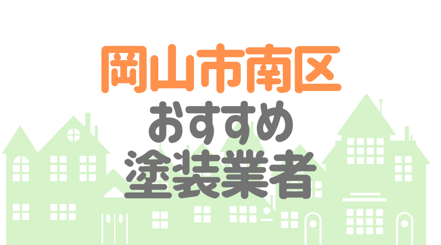 おすすめ塗装業者