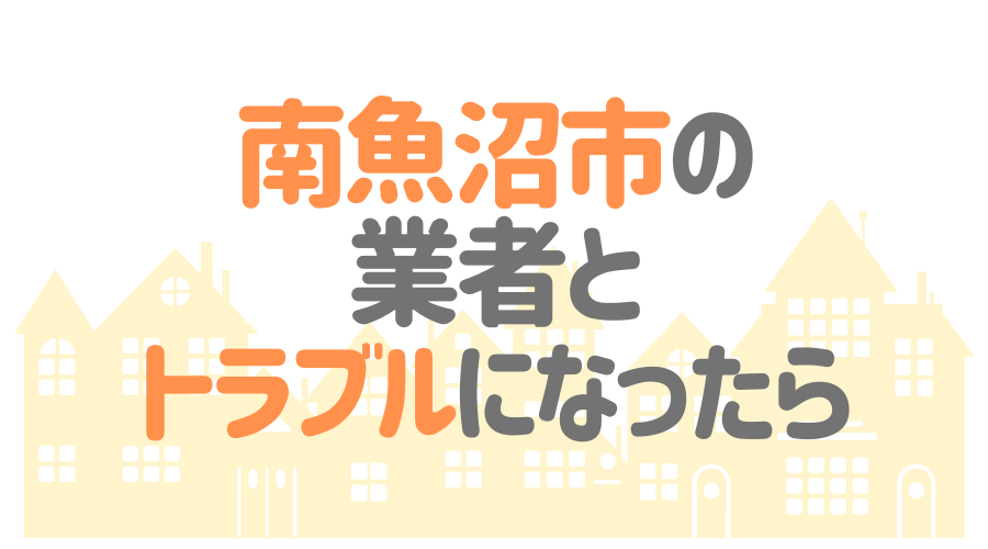 南魚沼市の業者とトラブルになったら