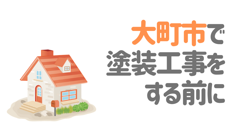 大町市で塗装工事をする前に