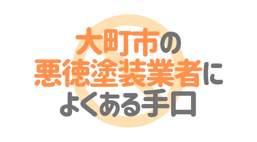 大町市の悪徳塗装業者によくある手口