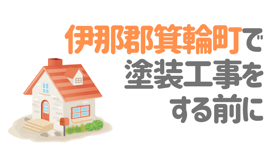 伊那郡箕輪町で塗装工事をする前に