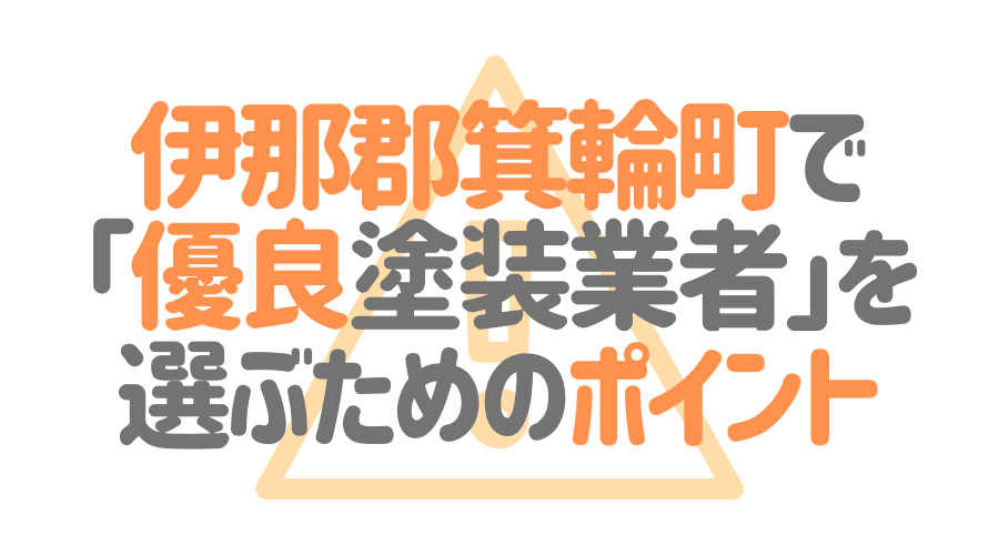 伊那郡箕輪町で「優良塗装業者」を選ぶためのポイント