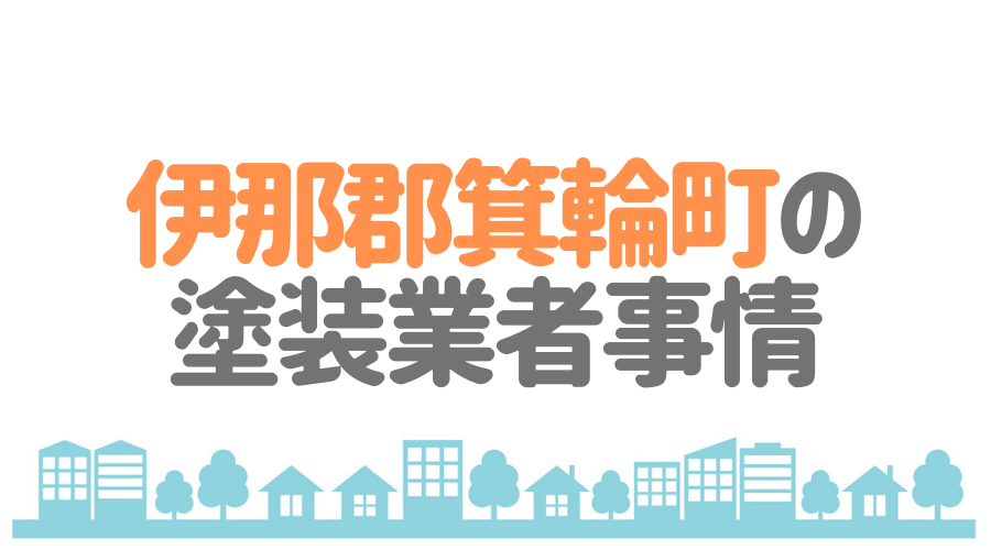 伊那郡箕輪町の塗装業者事情