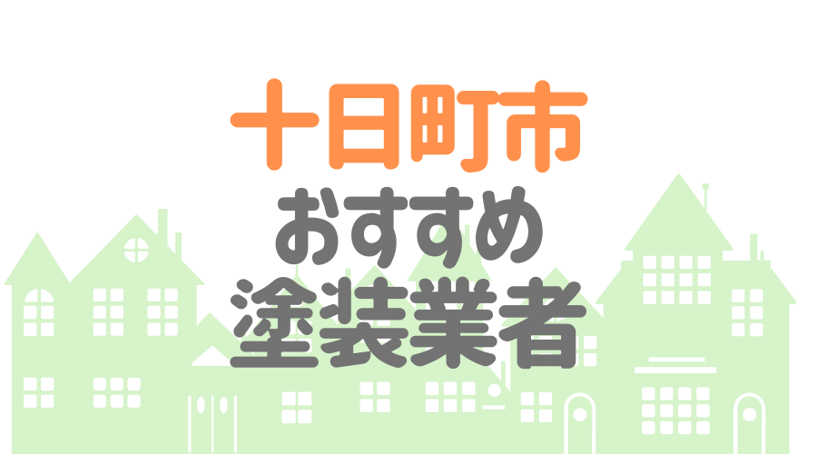 十日町市おすすめ塗装業者