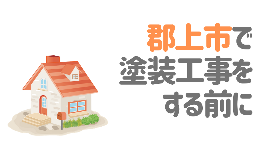 郡上市で塗装工事をする前に