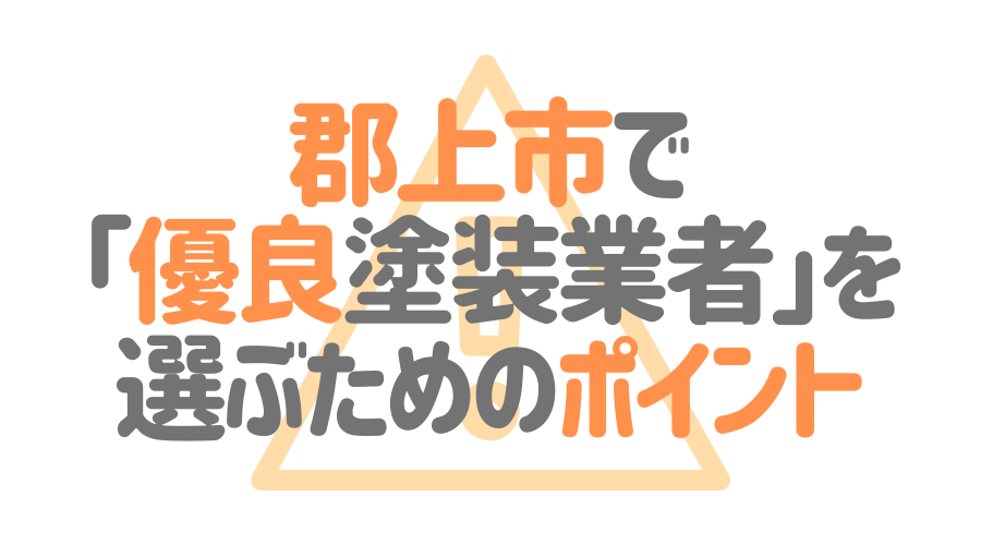 郡上市で「優良塗装業者」を選ぶためのポイント