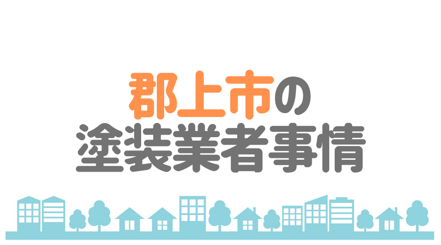 郡上市の塗装業者事情