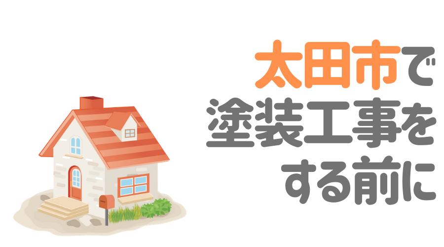 太田市で塗装工事をする前に