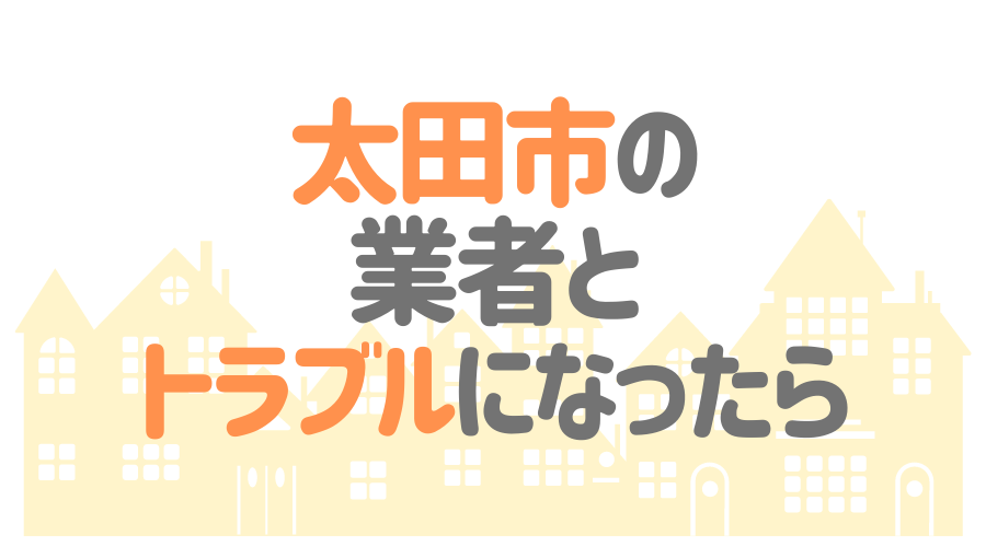 太田市の業者とトラブルになったら