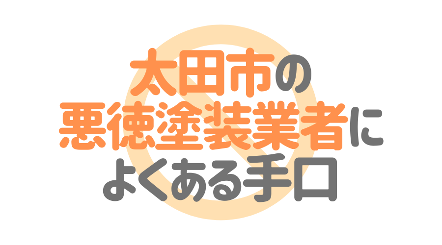 太田市の悪徳塗装業者によくある手口