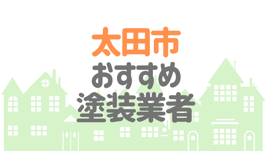太田市おすすめ塗装業者
