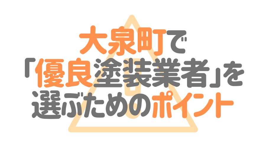 大泉町で「優良塗装業者」を選ぶためのポイント