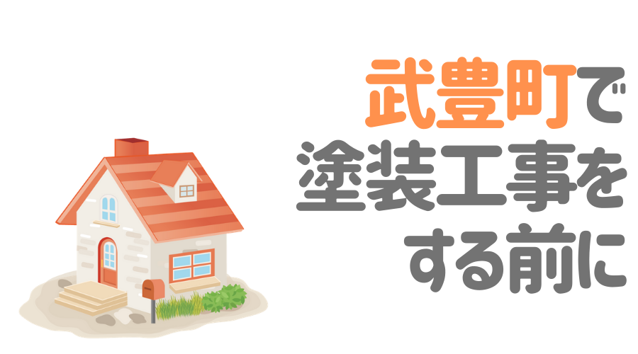 武豊町で塗装工事をする前に