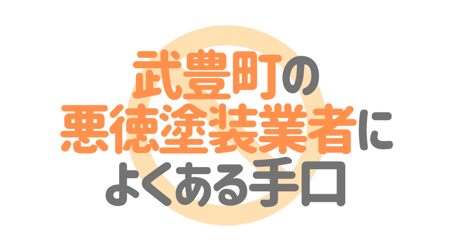 武豊町の悪徳塗装業者によくある手口