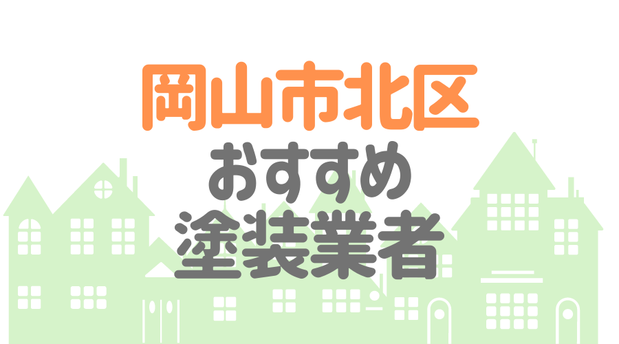 岡山市北区おすすめ塗装業者