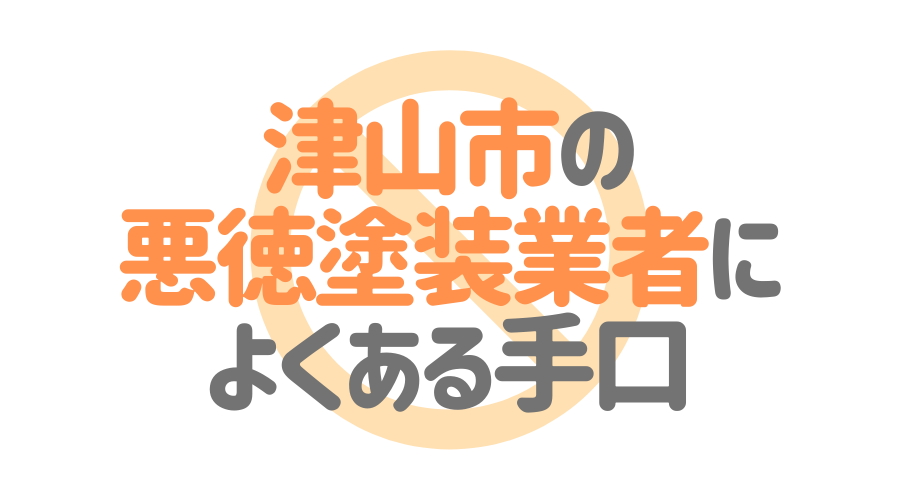よくある手口