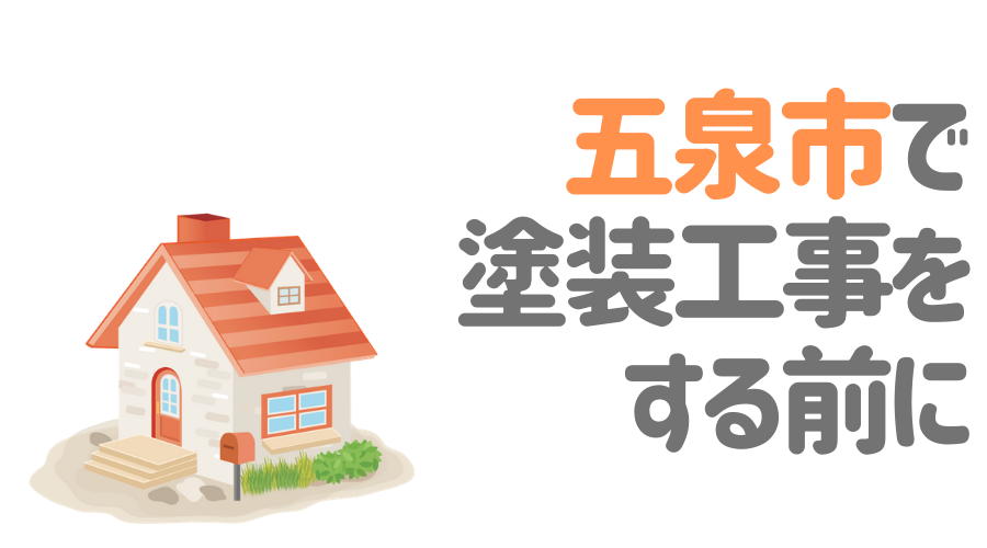 工事の前に