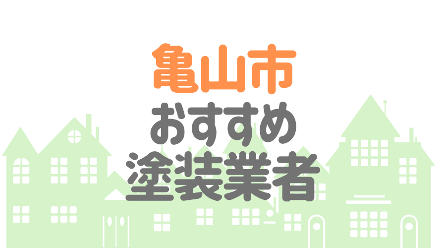 おすすめ塗装業者