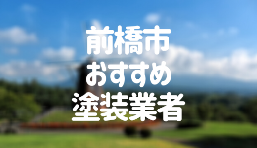 【優良店のみ】前橋市の外壁塗装業者おすすめ10選！口コミ・評判も紹介