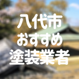 熊本県八代市の「外壁塗装・屋根塗装」おすすめ業者を一覧で紹介！