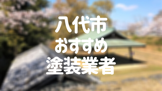 熊本県八代市の「外壁塗装・屋根塗装」おすすめ業者を一覧で紹介！