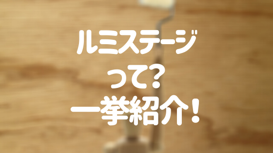 ルミステージってどんな塗料？特徴や商品ラインナップを一挙紹介！
