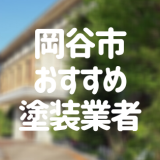 長野県岡谷市の「外壁塗装・屋根塗装」おすすめ業者を一覧で紹介！