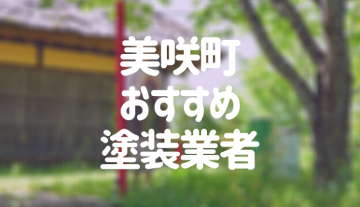 岡山県美咲町の「外壁塗装・屋根塗装」おすすめ業者を一覧で紹介！