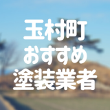 群馬県玉村町の「外壁塗装・屋根塗装」おすすめ業者を一覧で紹介！