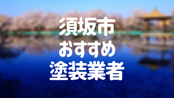 長野県須坂市の「外壁塗装・屋根塗装」おすすめ業者を一覧で紹介！