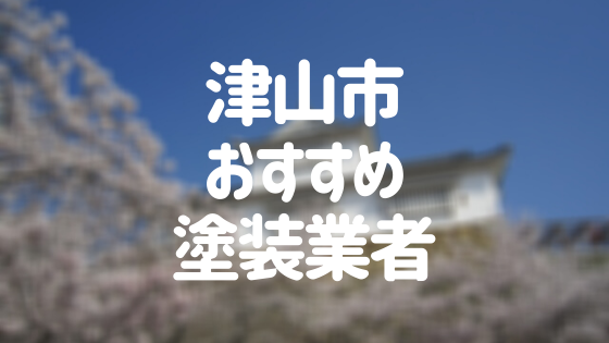 岡山県津山市の「外壁塗装・屋根塗装」おすすめ業者を一覧で紹介！