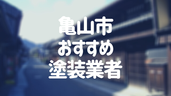 三重県亀山市の「外壁塗装・屋根塗装」おすすめ業者を一覧で紹介！
