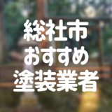 岡山県総社市の「外壁塗装・屋根塗装」おすすめ業者を一覧で紹介！