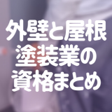塗装業者選びは資格も要チェック！塗装業の資格まとめ【外壁・屋根】