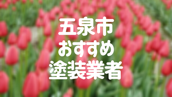 新潟県五泉市の「外壁塗装・屋根塗装」おすすめ業者を一覧で紹介！