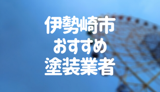 【優良店のみ】伊勢崎市の外壁塗装業者おすすめ10選！口コミ・評判も紹介